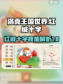 洛克王国世界红绒十字怎么样介绍