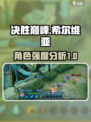 决胜巅峰希尔维亚怎么样介绍