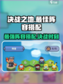 决战之地最佳阵容搭配详解介绍