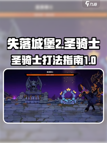 失落城堡2圣骑士怎么打介绍截图1