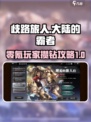 歧路旅人大陆的霸者攒钻攻略介绍