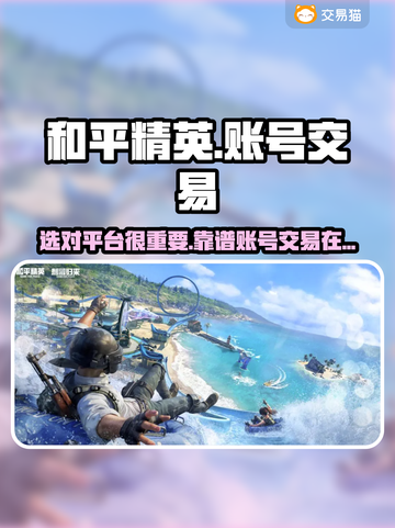 和平精英账号交易平台推荐🔥选它准没错！截图1