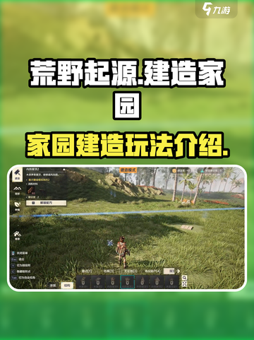 荒野起源家园怎么建造介绍截图1