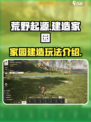 荒野起源家园怎么建造介绍