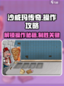 沙威玛传奇🔥笔点不了？操作攻略带你轻松上分！