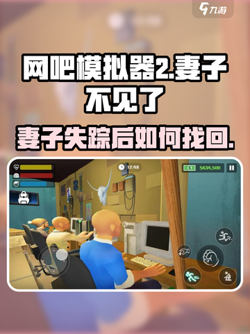 网吧模拟器2妻子发送作业后不见了介绍截图1