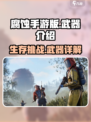 腐蚀手游版🔥有枪吗？武器介绍来了！💥