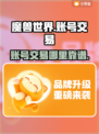魔兽世界账号交易在哪靠谱？🔥速看！
