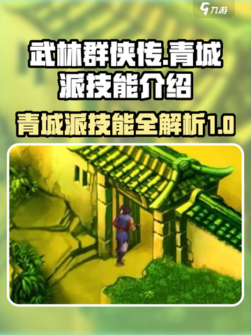武林群侠传：青城派绝世技能大曝光🔥截图1