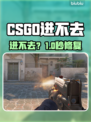 CSGO进不去？速看解决🔥