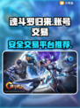 魂斗罗归来游戏账号交易💡安全平台推荐⚡