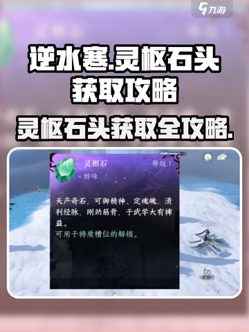逆水寒🔥灵枢石头获取攻略，快速入手秘籍！截图1