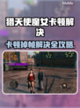 🎮猎天使魔女卡顿？一招解决掉帧难题！