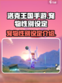 洛克王国手游宠物性别设定介绍