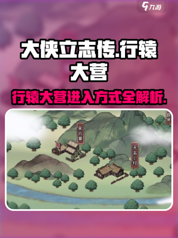 大侠立志传行辕大营在哪里介绍截图1