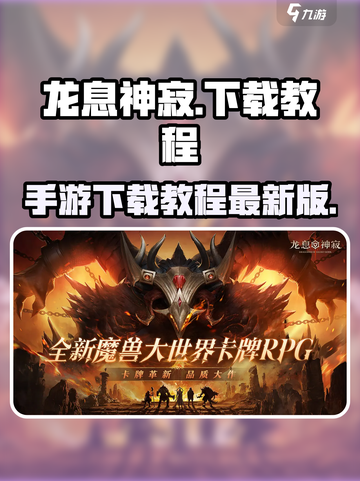 龙息神寂安卓版下载教程介绍截图1