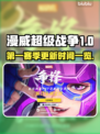 漫威争锋第一赛季更新时间⚡等你来战！