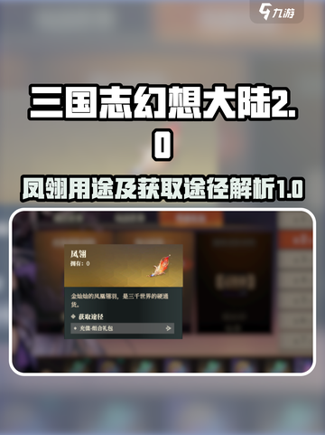 三国志幻想大陆2枭之歌凤翎有什么用介绍截图1