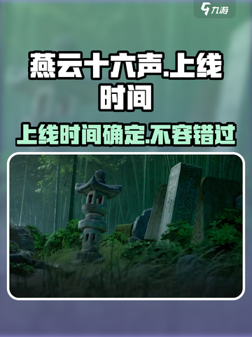 燕云十六声什么时候上线介绍截图1