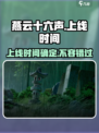 燕云十六声什么时候上线介绍