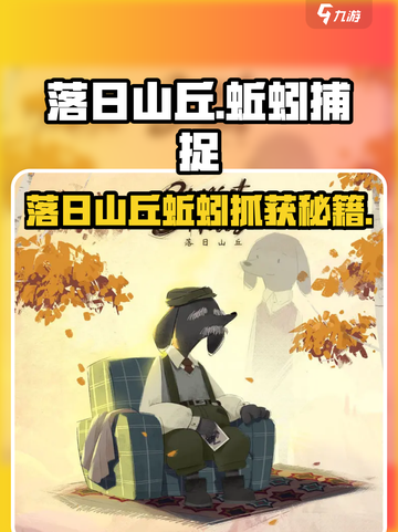 《落日山丘抓蚯蚓攻略🔥游戏秘籍大公开》🌿🎮截图1
