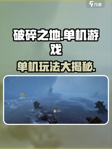 《破碎之地》🔥单机or联机？真相让你意想不到！🎮截图1