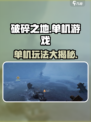 《破碎之地》🔥单机or联机？真相让你意想不到！🎮