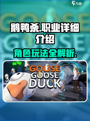 鹅鸭杀🔥全职业详细介绍，玩转游戏必备！截图1