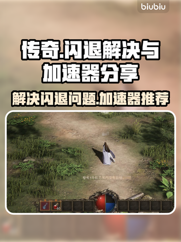 传奇💥闪退解决方法，加速器推荐🎉截图1