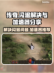 传奇💥闪退解决方法，加速器推荐🎉截图1