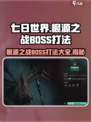 七日世界根源之战BOSS打法介绍