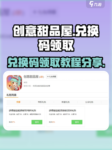 创意甜品屋的兑换码最新领取教程介绍截图1
