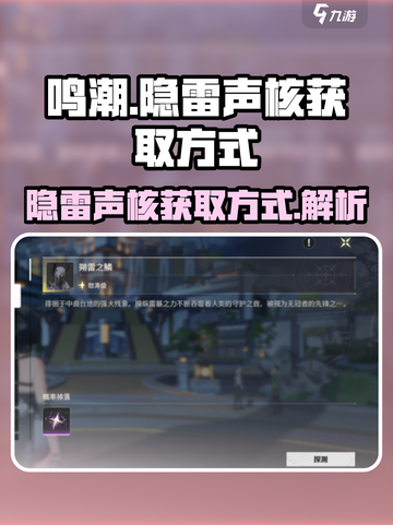 鸣潮⚡隐雷声核获取攻略，玩家必看！截图1