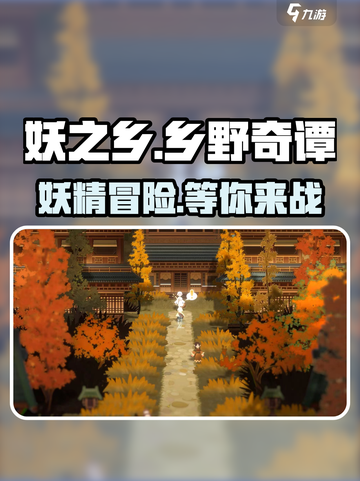 妖之乡🔥超好玩！揭秘主要玩法⚡快来看看！截图1