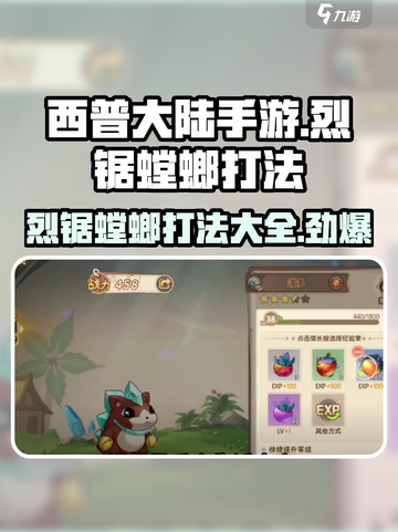 西普大陆手游烈锯螳螂怎么打介绍截图1