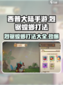 西普大陆手游烈锯螳螂怎么打介绍