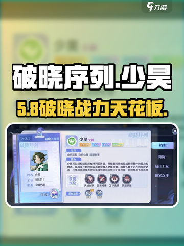 破晓序列🔥少昊强度逆天？截图1