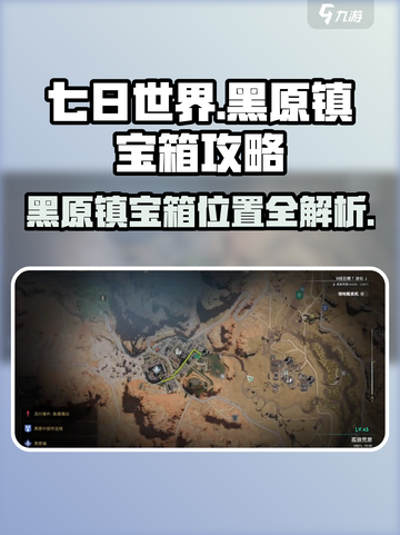 黑原镇宝箱在哪？《七日世界》🔥必看攻略来啦！截图1