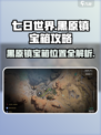 黑原镇宝箱在哪？《七日世界》🔥必看攻略来啦！