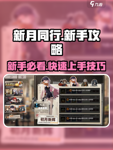 新月同行新手攻略介绍截图1