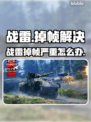 🎮战雷掉帧太严重？一招解决卡顿问题！