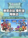 爆裂小队联动变形金刚活动介绍介绍