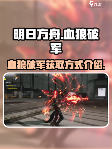 明日方舟终末地🔥血狼破军获取攻略来了！截图1