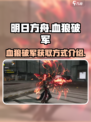 明日方舟终末地🔥血狼破军获取攻略来了！