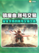 镇魔曲账号交易🔥超好用平台分享🎮截图1