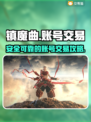 镇魔曲账号交易🔥超好用平台分享🎮