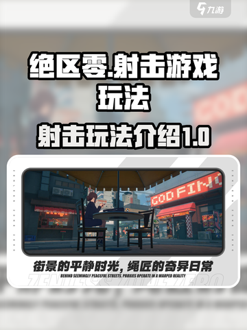绝区零是什么射击游戏介绍截图1