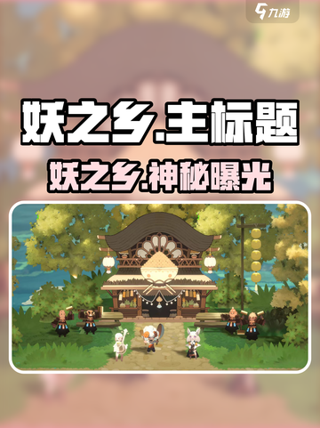 🎮妖之乡爆火！背后公司竟是…💥截图1