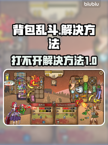背包乱斗🔥打不开？解决方法在这里！🎉截图1