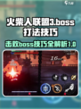 火柴人联盟3boss怎么打介绍